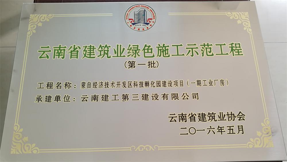 公司蒙自科技孵化園建設(shè)項(xiàng)目獲得云南省建筑業(yè)第一批綠色施工示范工程修.JPG