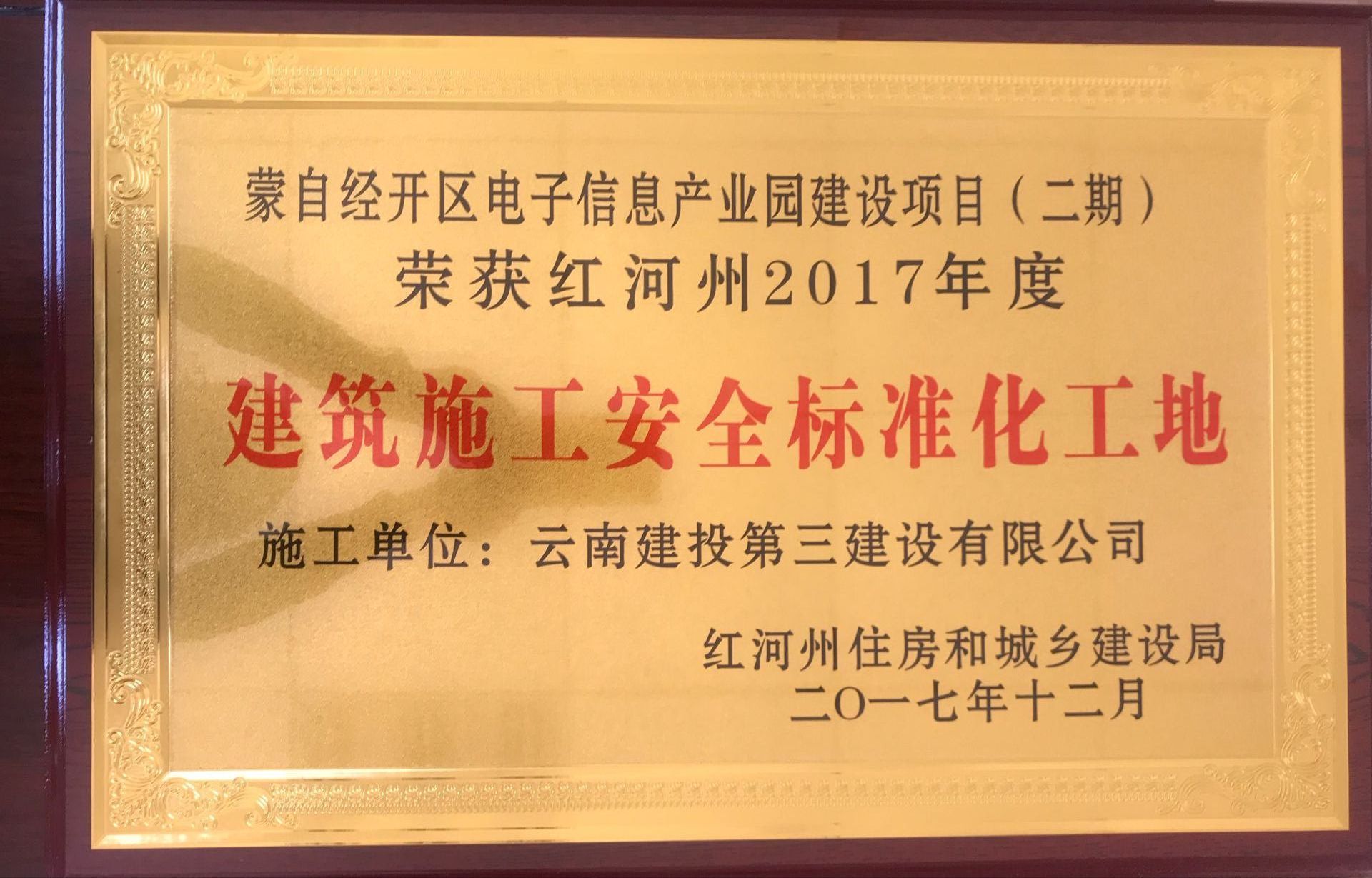蒙自經(jīng)開區(qū)電子信息產(chǎn)業(yè)園建設(shè)項目（二期）榮獲紅河州2017年度州級建筑施工安全標準化工地-第三項目經(jīng)理部蘇俊旭.png